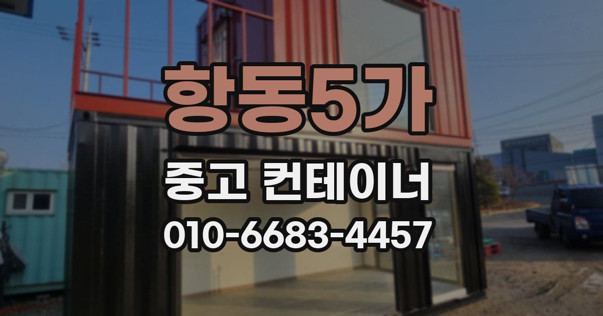 항동5가 중고 컨테이너 파는곳