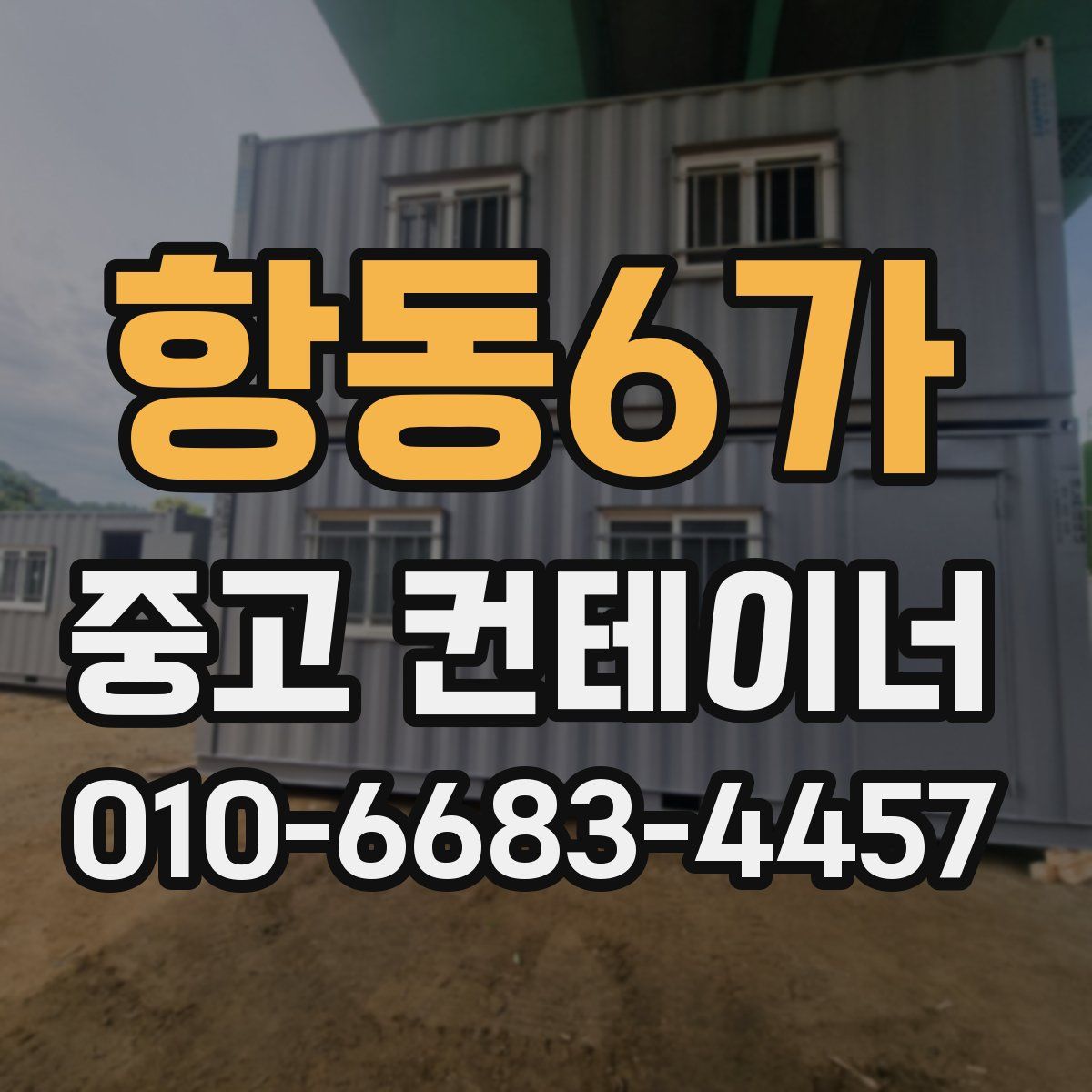 항동6가 중고 컨테이너 파는곳