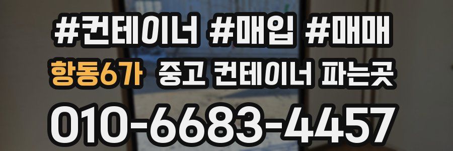 항동6가 중고 컨테이너 파는곳