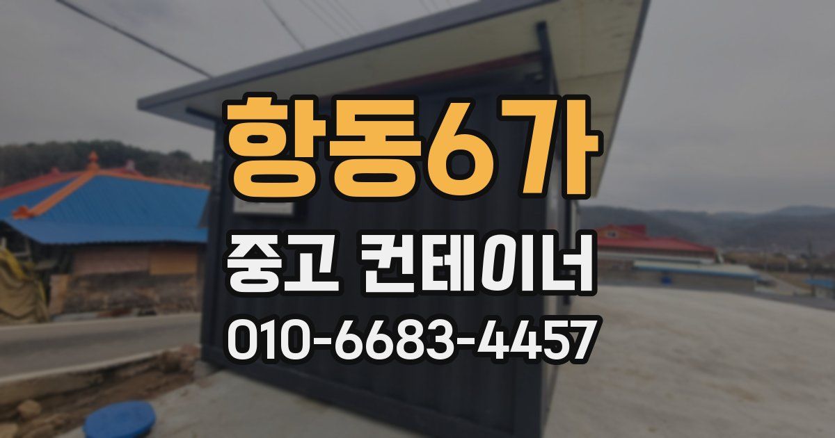 항동6가 중고 컨테이너 파는곳