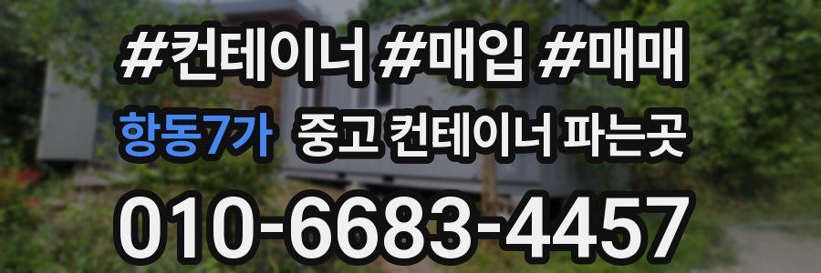 항동7가 중고 컨테이너 파는곳
