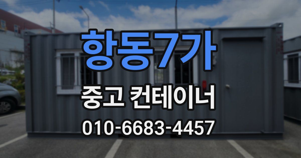 항동7가 중고 컨테이너 파는곳