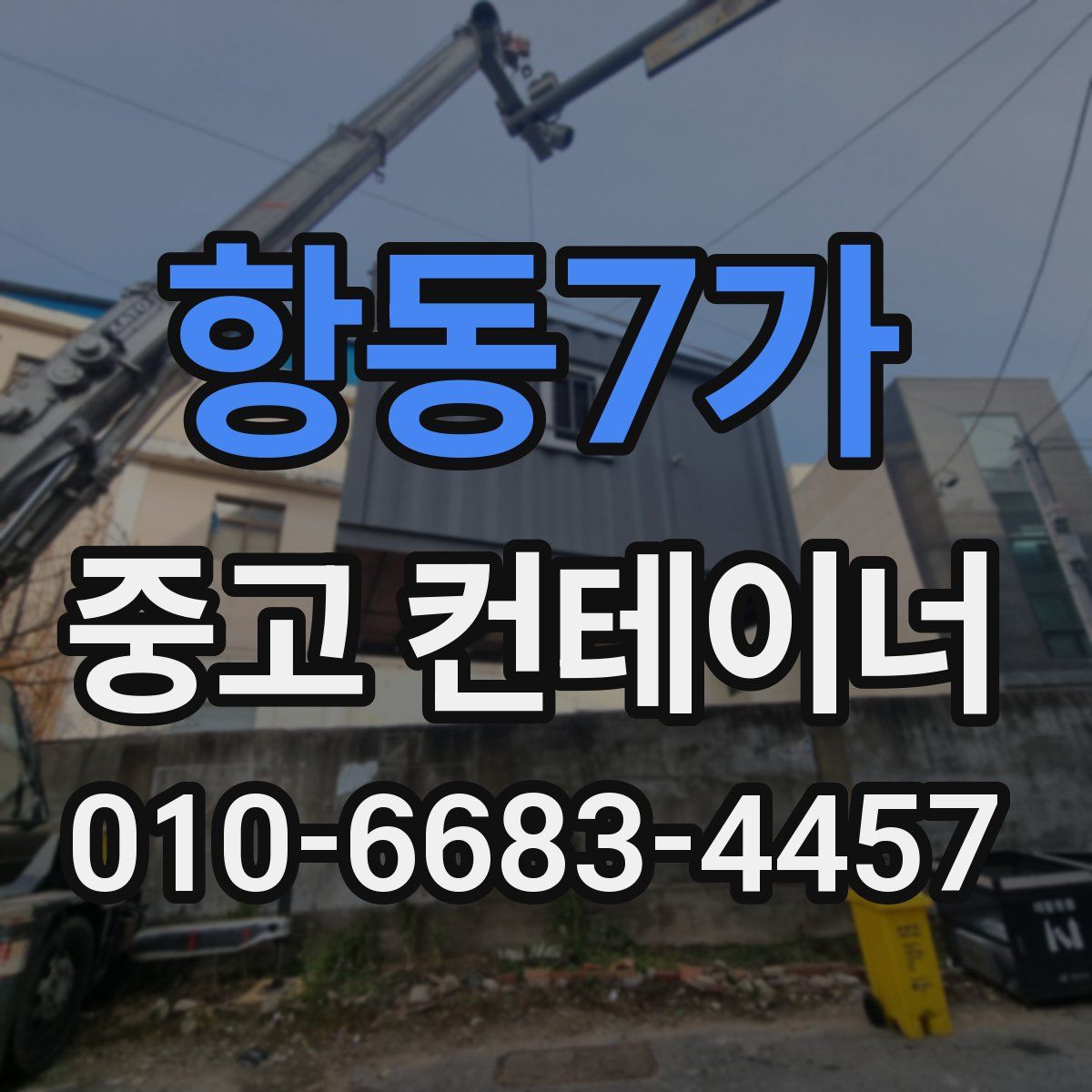 항동7가 중고 컨테이너 파는곳