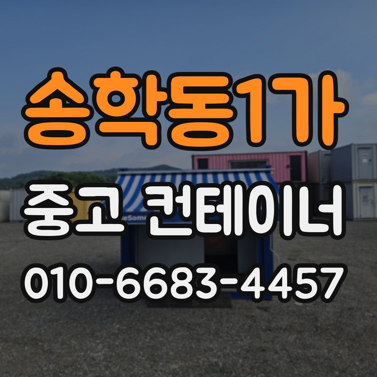 송학동1가 중고 컨테이너 파는곳