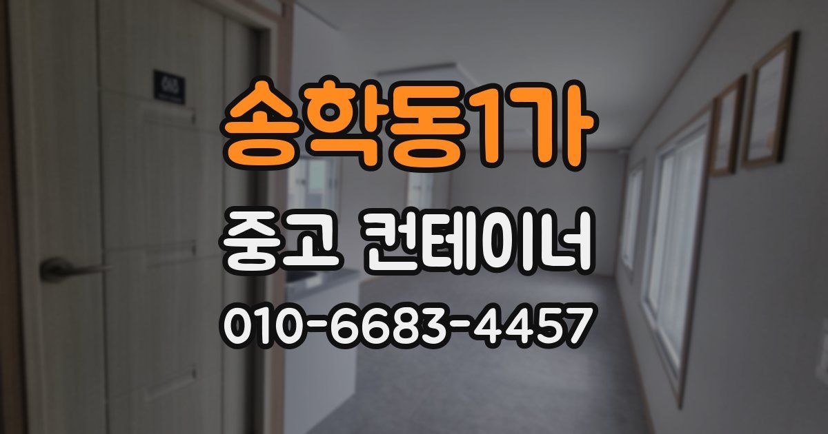 송학동1가 중고 컨테이너 파는곳