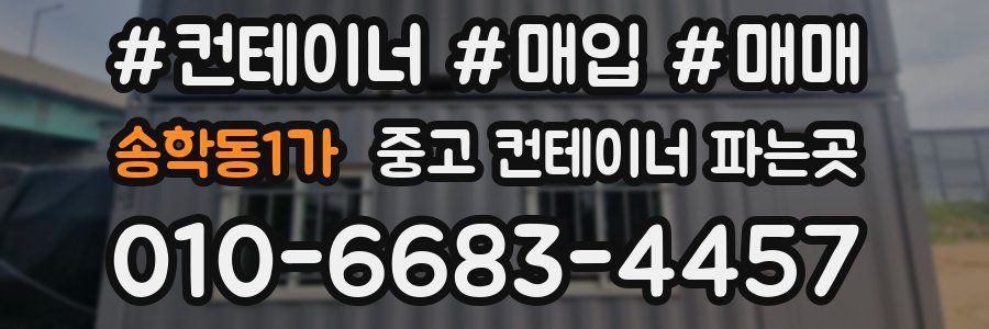 송학동1가 중고 컨테이너 파는곳