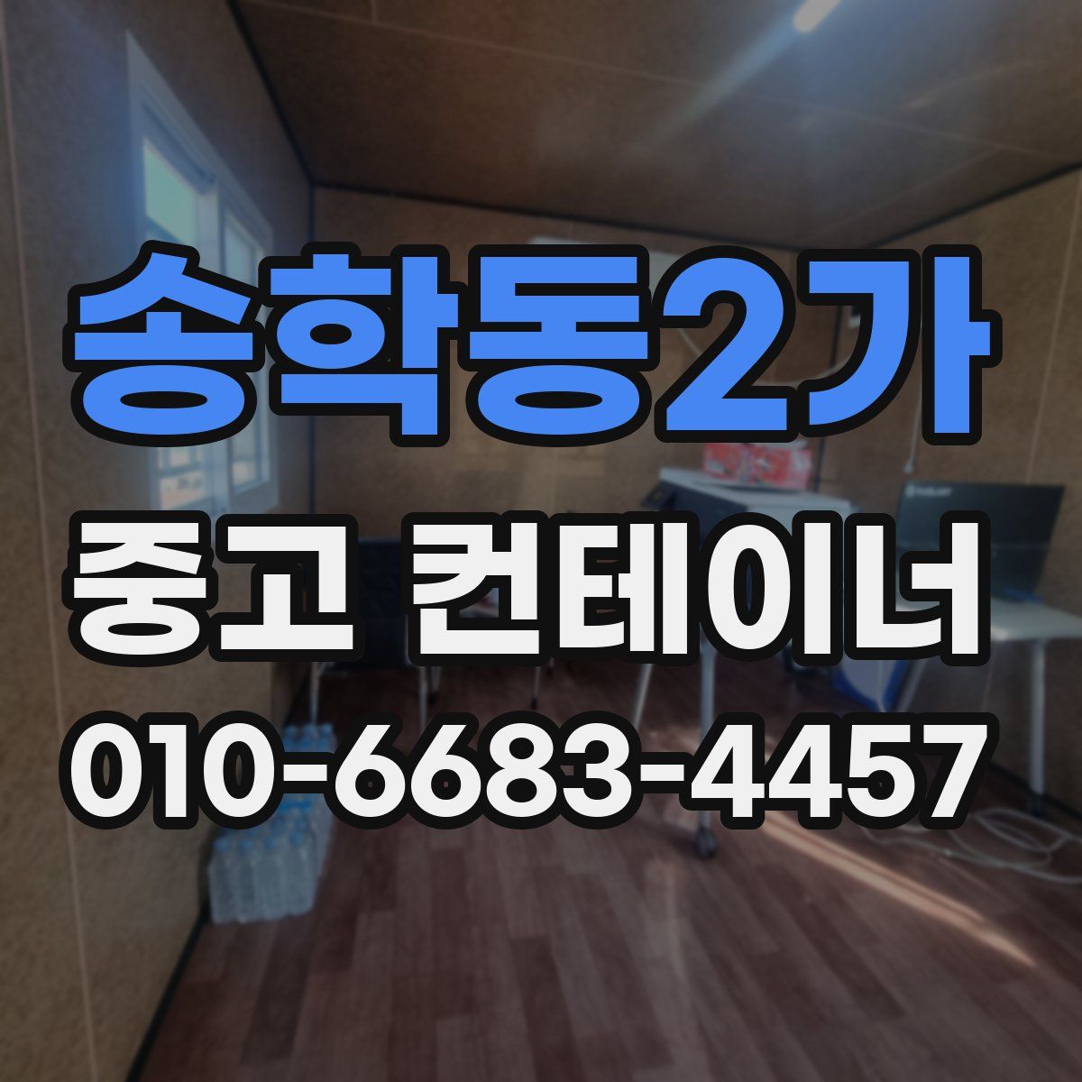 송학동2가 중고 컨테이너 파는곳