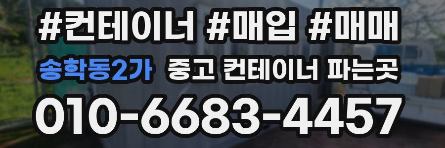 송학동2가 중고 컨테이너 파는곳