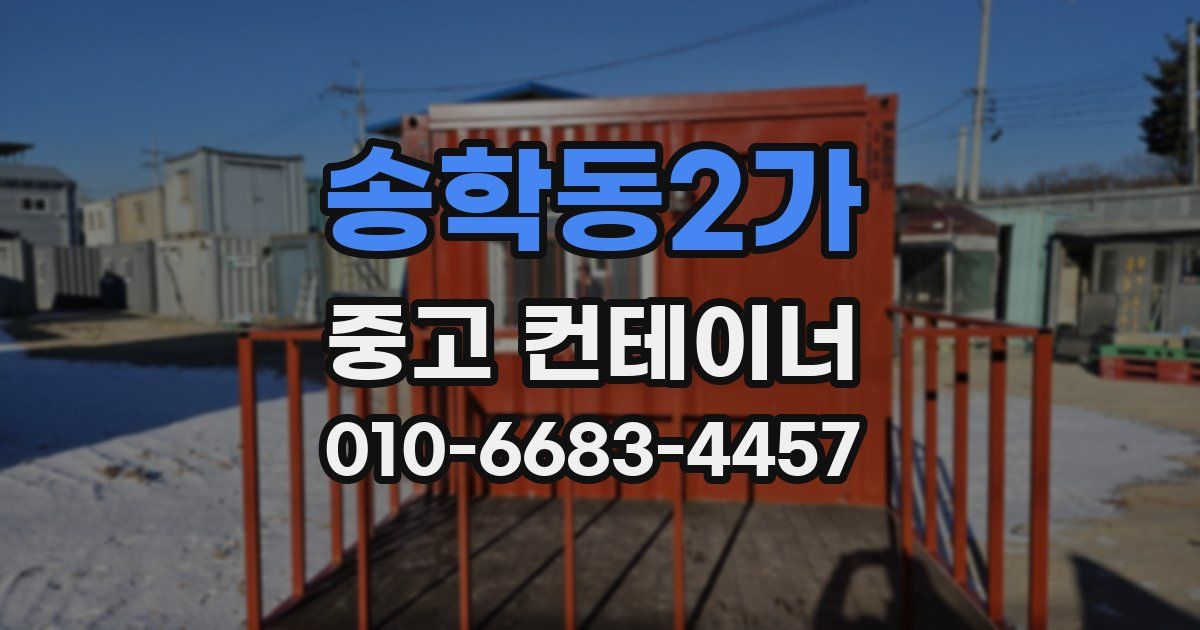 송학동2가 중고 컨테이너 파는곳