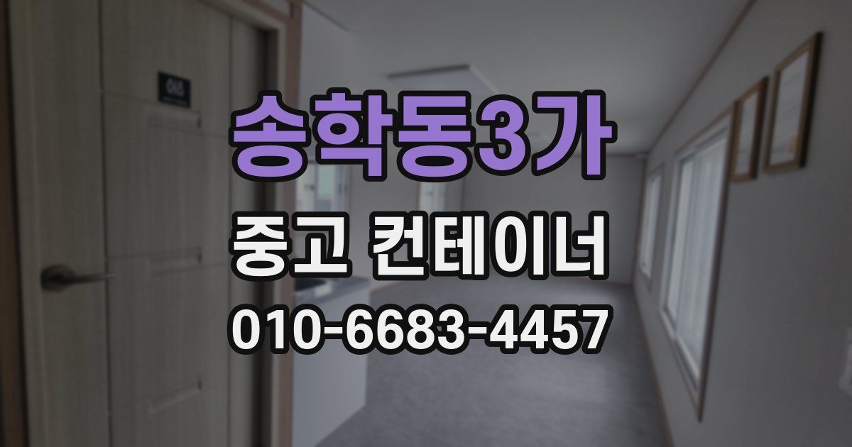 송학동3가 중고 컨테이너 파는곳