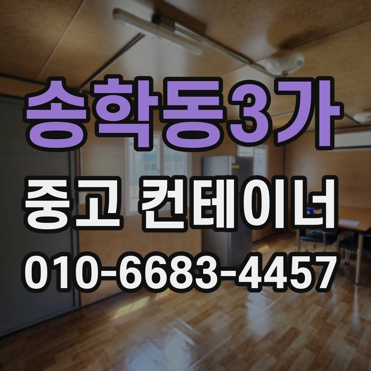 송학동3가 중고 컨테이너 파는곳