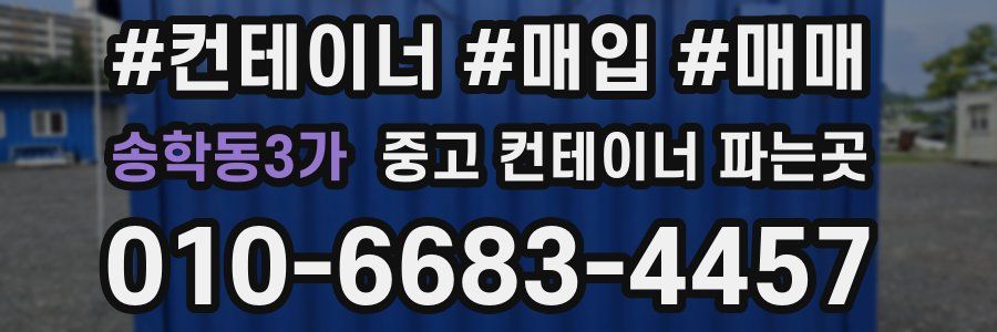 송학동3가 중고 컨테이너 파는곳
