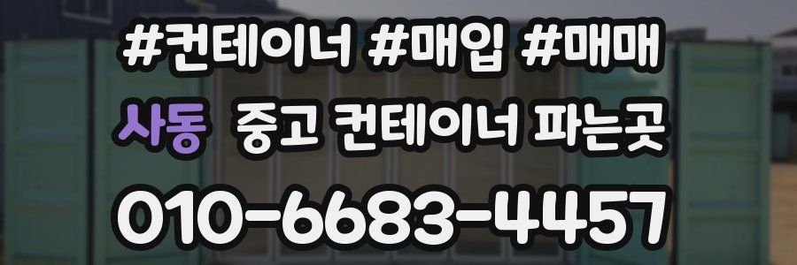 사동 중고 컨테이너 파는곳