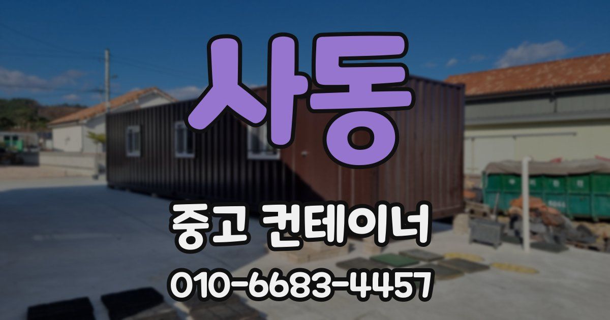 사동 중고 컨테이너 파는곳