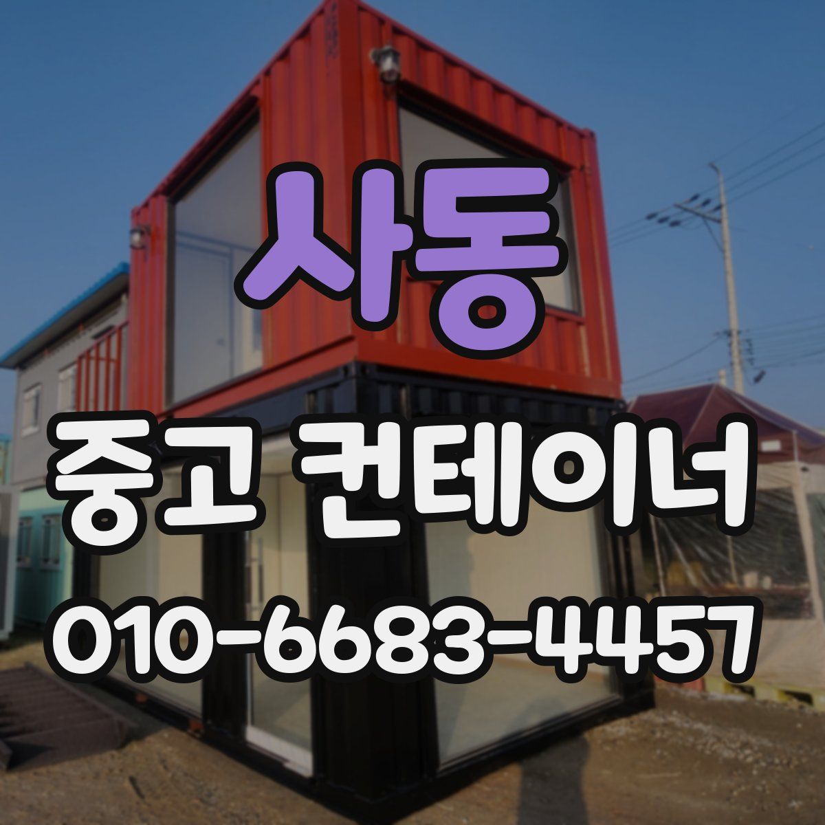 사동 중고 컨테이너 파는곳