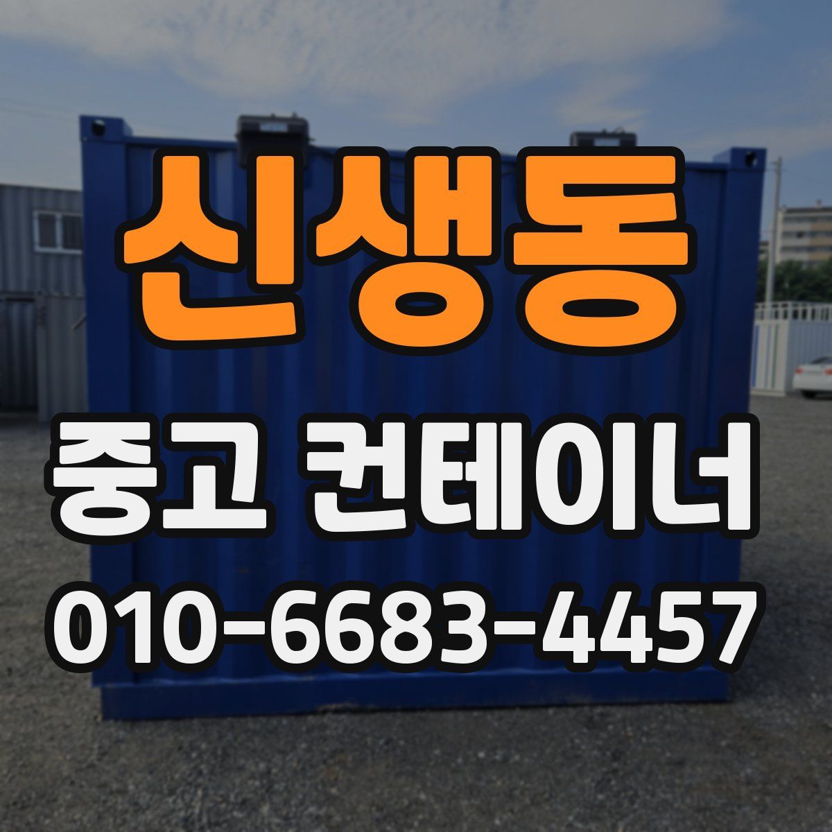 신생동 중고 컨테이너 파는곳