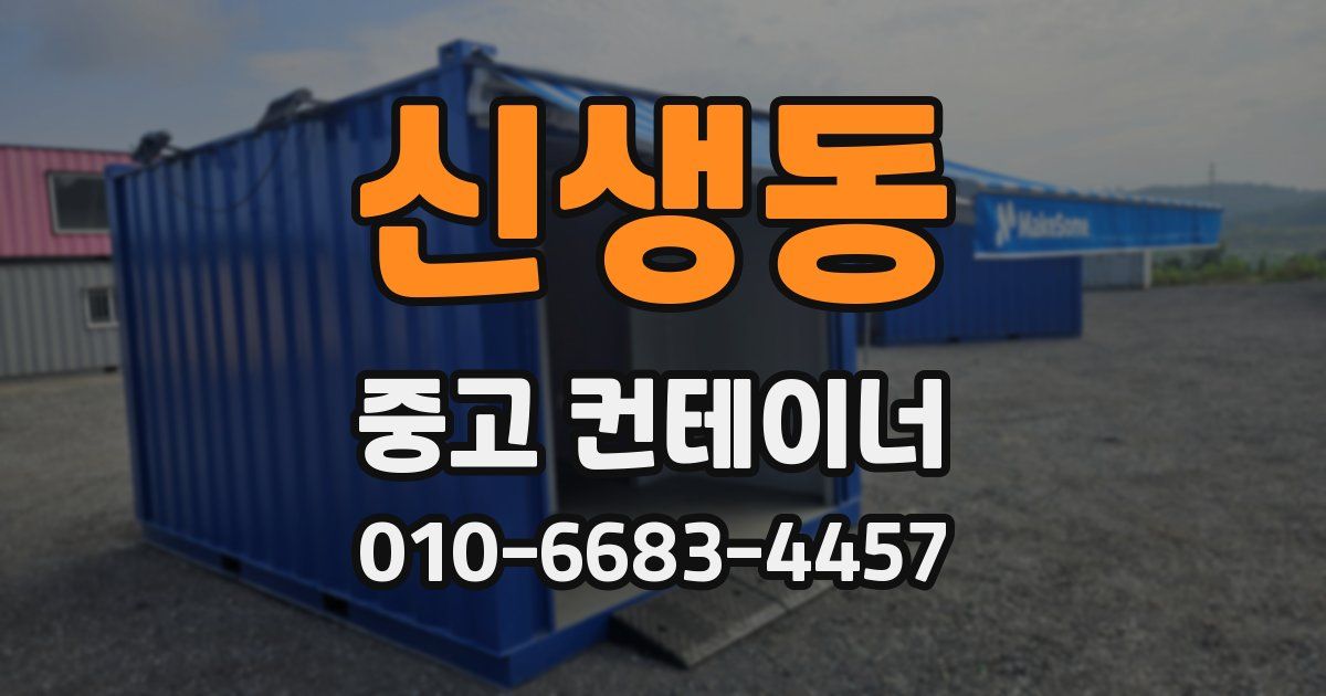 신생동 중고 컨테이너 파는곳