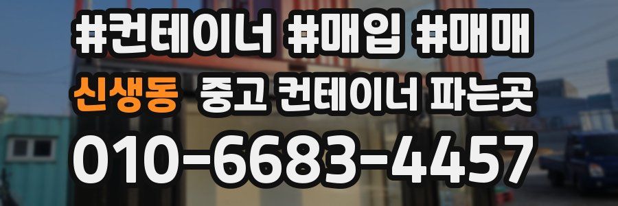 신생동 중고 컨테이너 파는곳