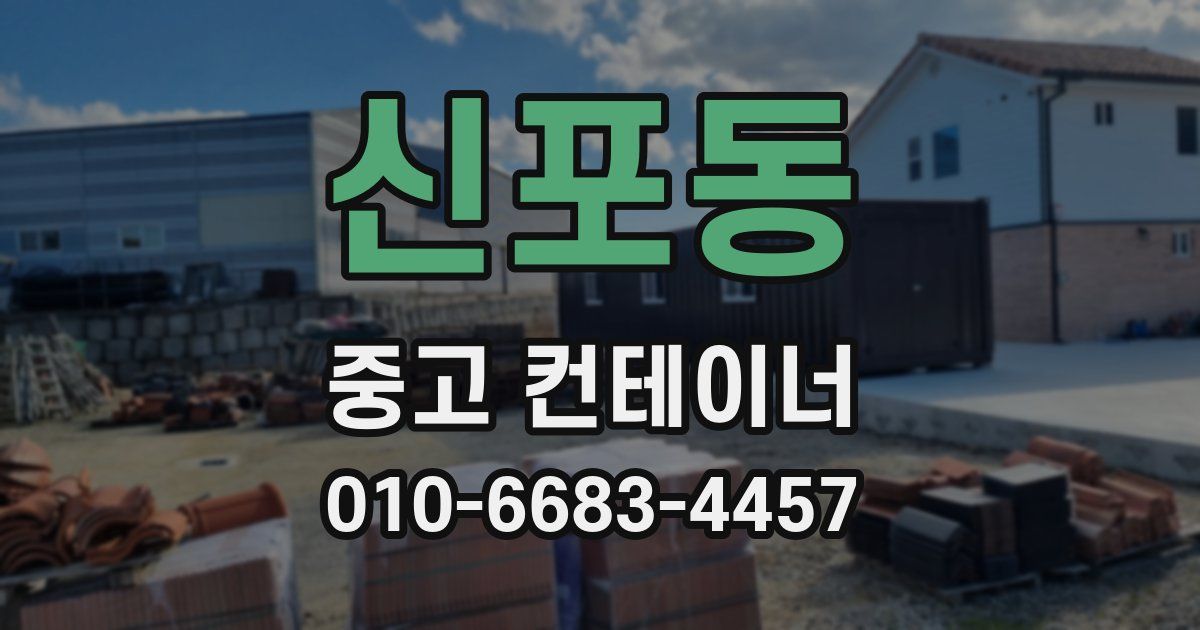 신포동 중고 컨테이너 파는곳