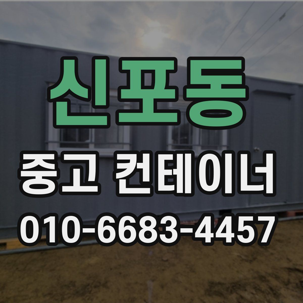 신포동 중고 컨테이너 파는곳