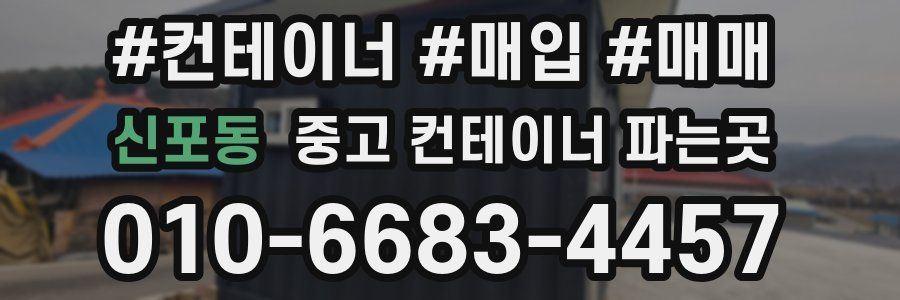 신포동 중고 컨테이너 파는곳