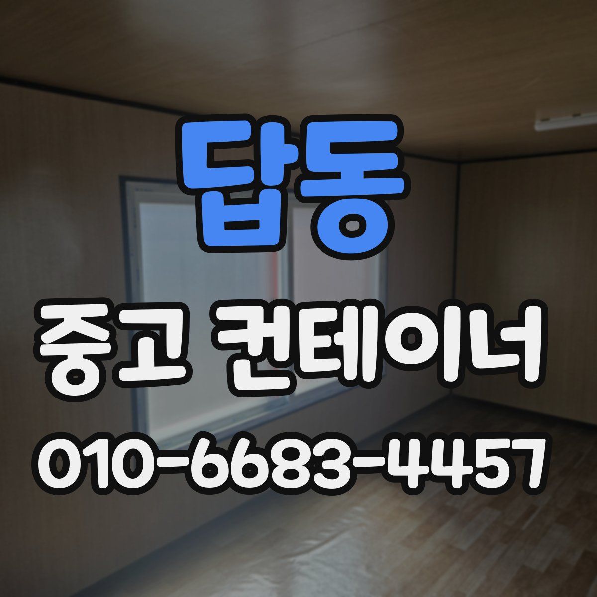 답동 중고 컨테이너 파는곳
