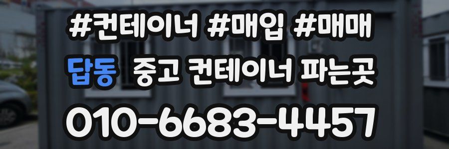 답동 중고 컨테이너 파는곳