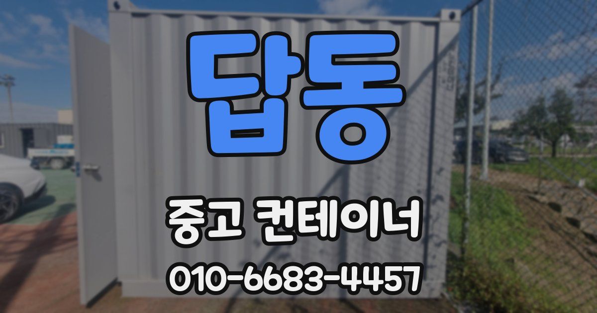 답동 중고 컨테이너 파는곳