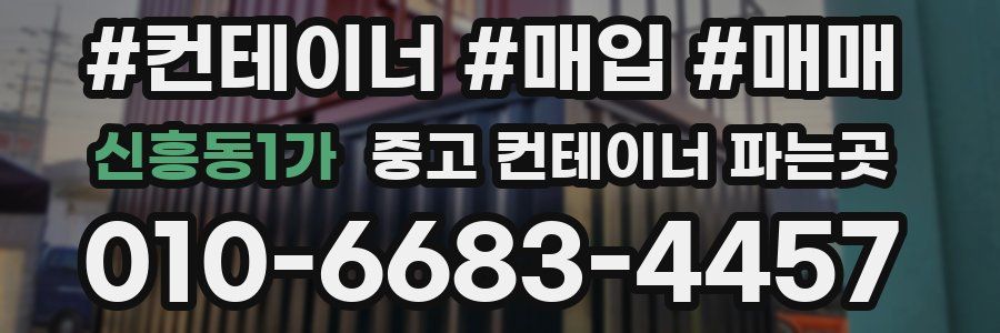 신흥동1가 중고 컨테이너 파는곳