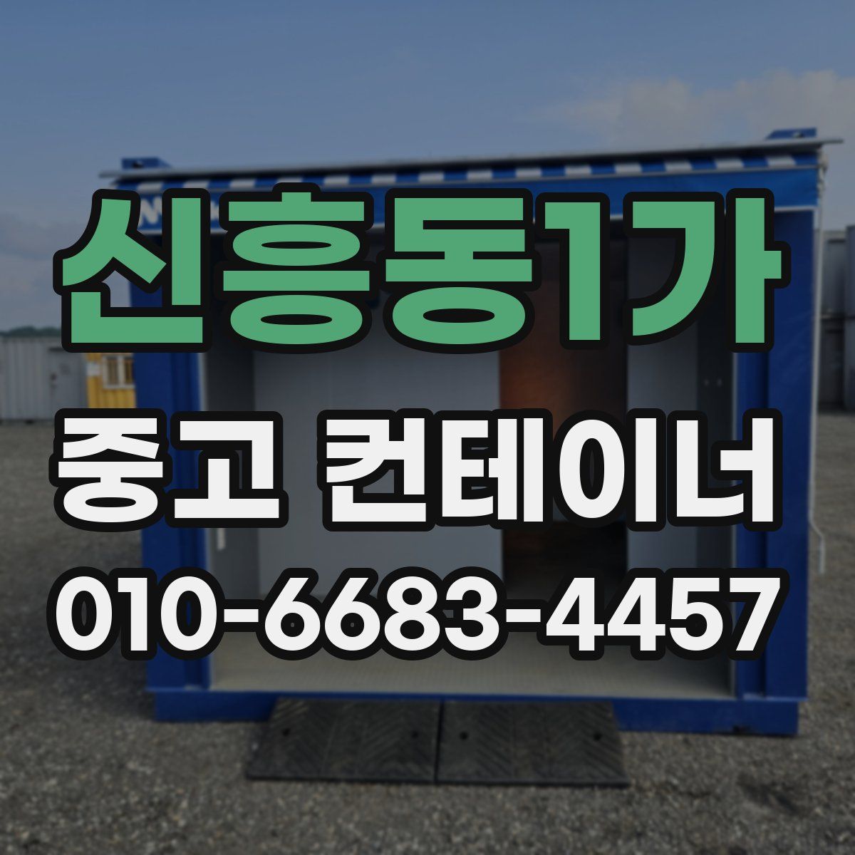 신흥동1가 중고 컨테이너 파는곳