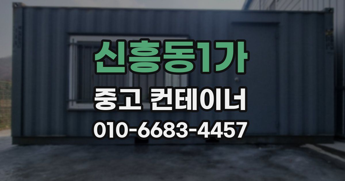 신흥동1가 중고 컨테이너 파는곳