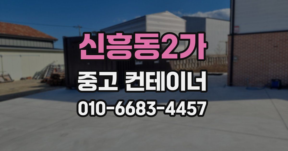 신흥동2가 중고 컨테이너 파는곳