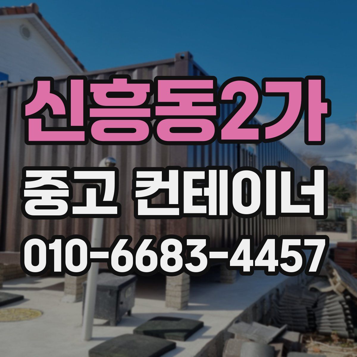 신흥동2가 중고 컨테이너 파는곳