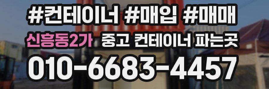 신흥동2가 중고 컨테이너 파는곳