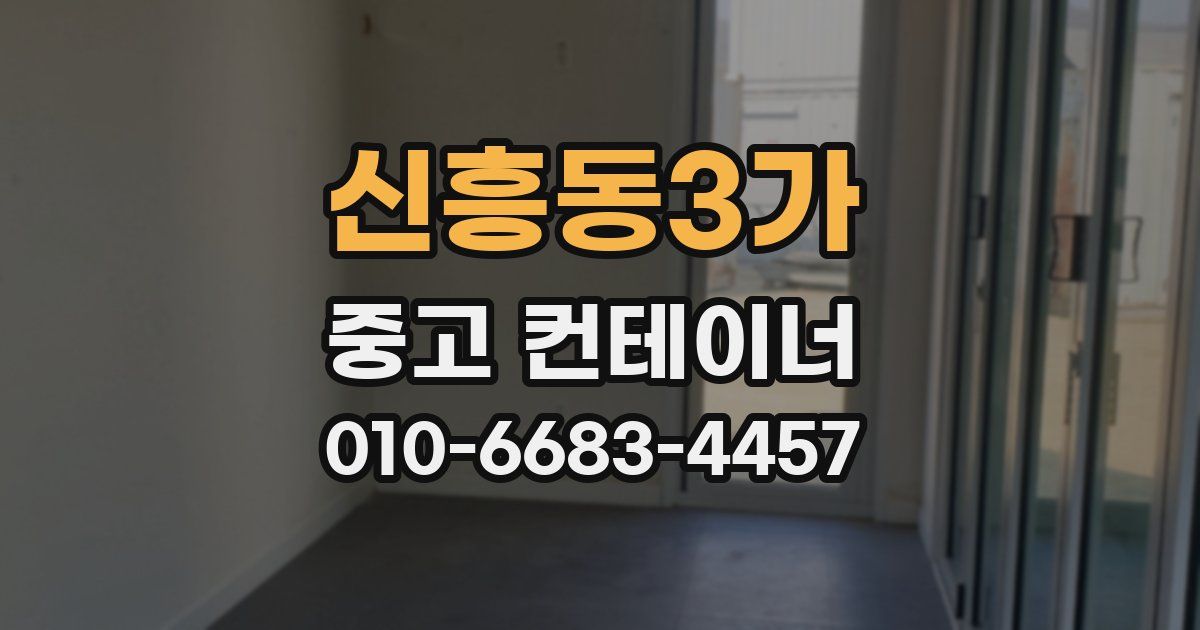 신흥동3가 중고 컨테이너 파는곳