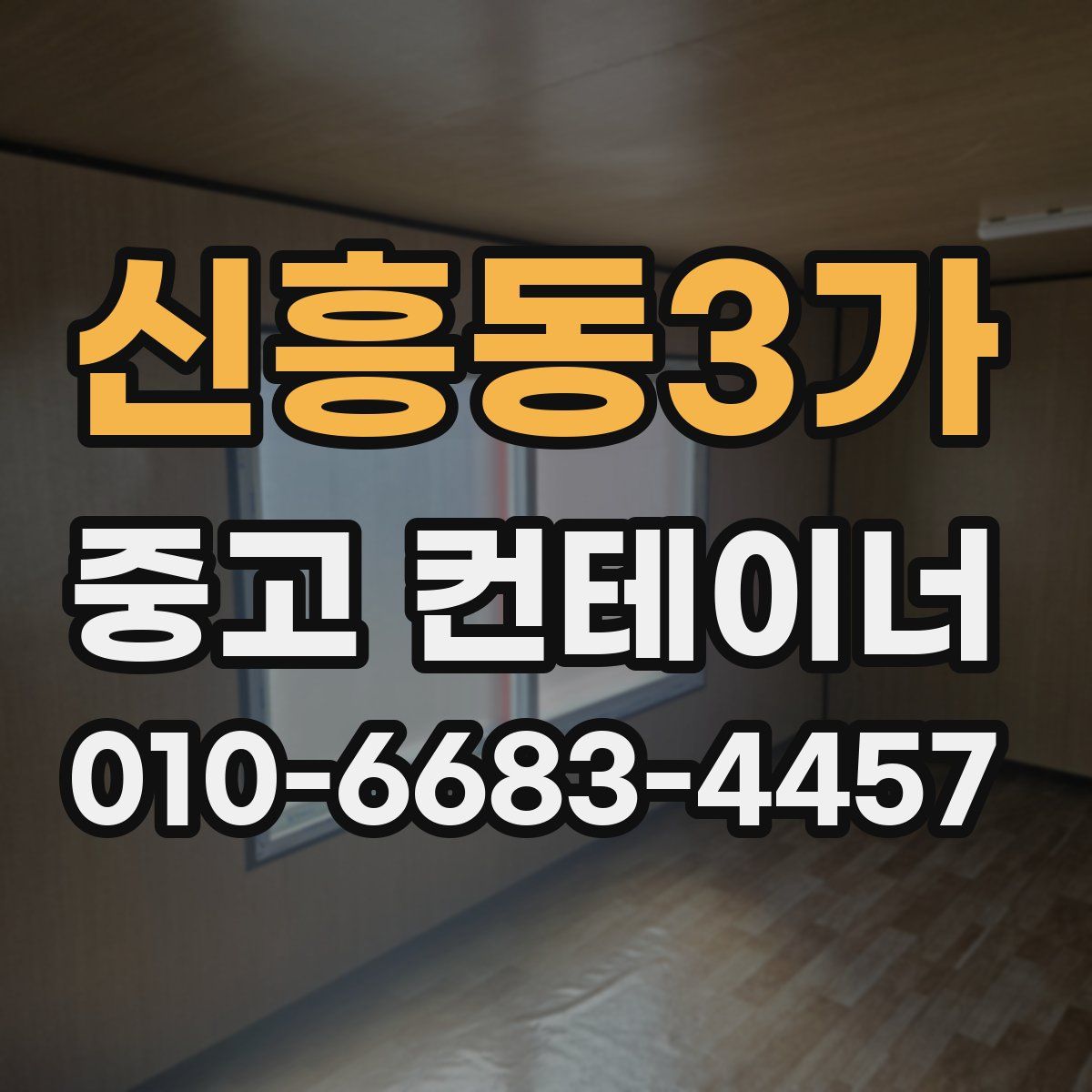 신흥동3가 중고 컨테이너 파는곳