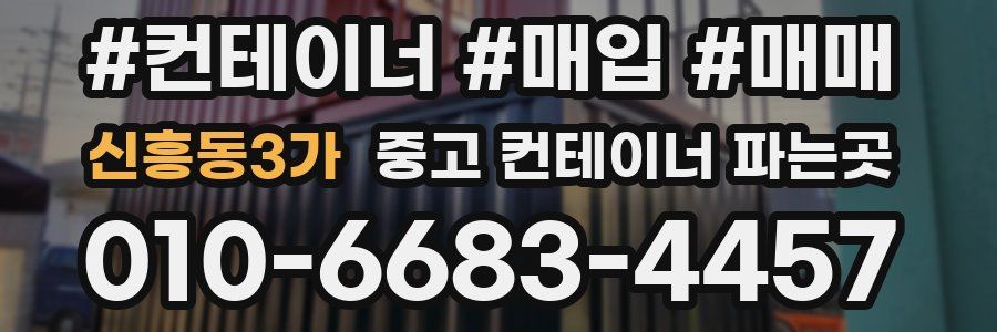 신흥동3가 중고 컨테이너 파는곳