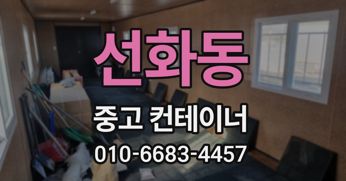 선화동 중고 컨테이너 파는곳