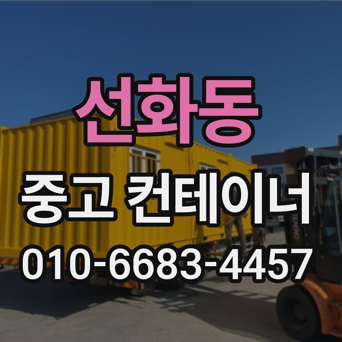 선화동 중고 컨테이너 파는곳
