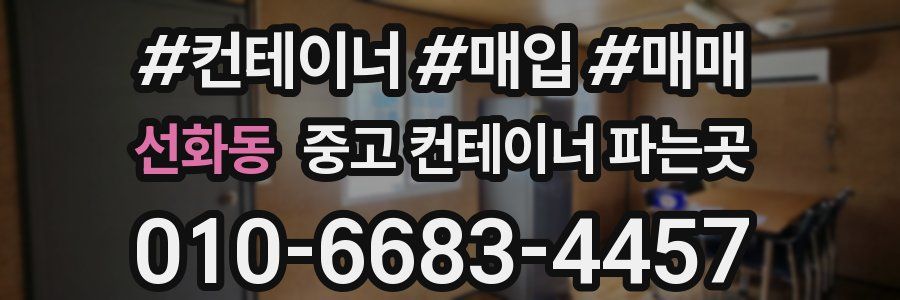 선화동 중고 컨테이너 파는곳