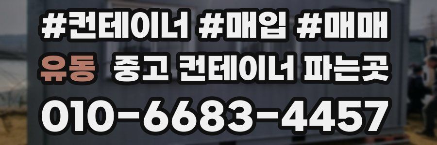 유동 중고 컨테이너 파는곳