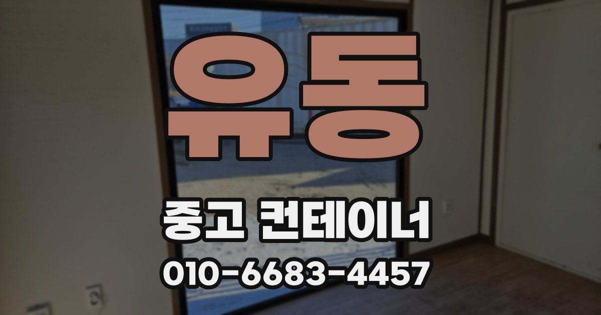 유동 중고 컨테이너 파는곳