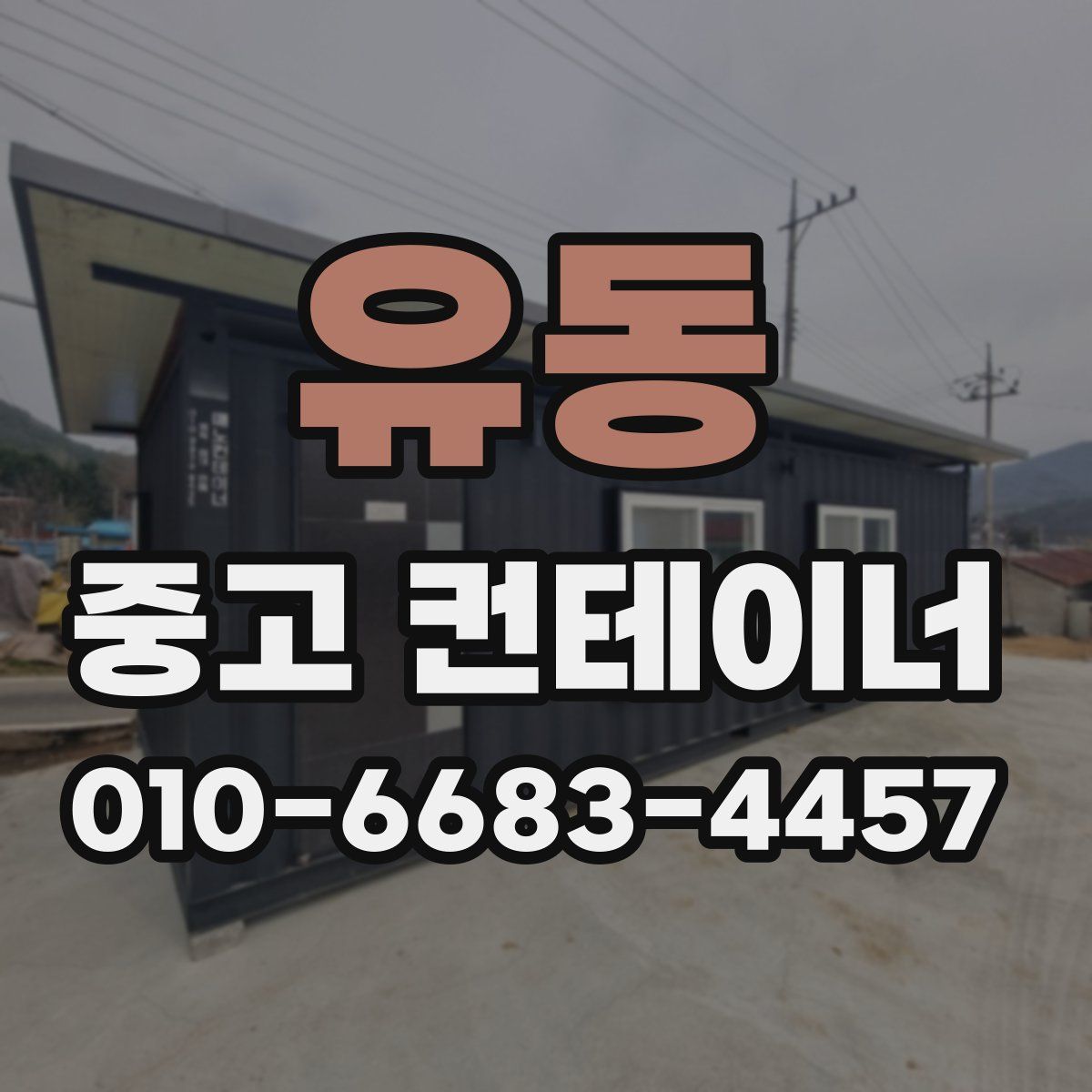 유동 중고 컨테이너 파는곳