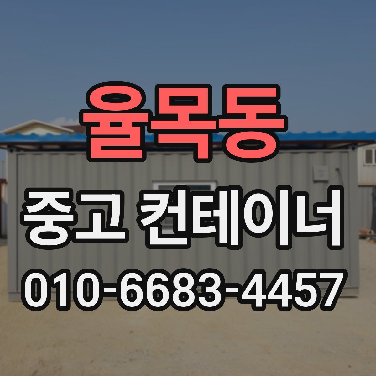 율목동 중고 컨테이너 파는곳