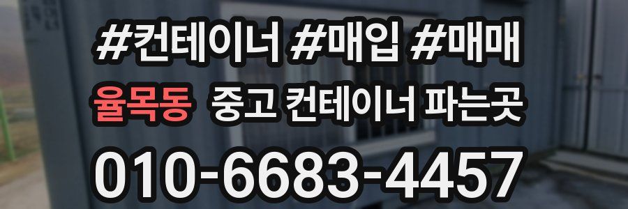율목동 중고 컨테이너 파는곳