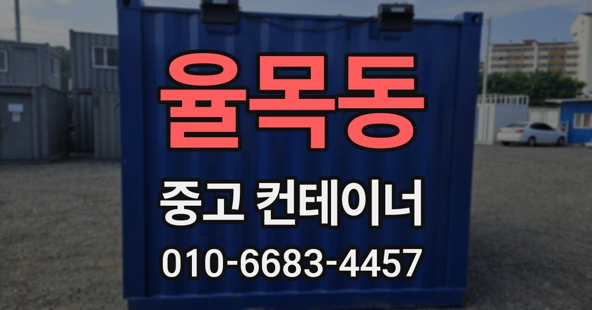율목동 중고 컨테이너 파는곳