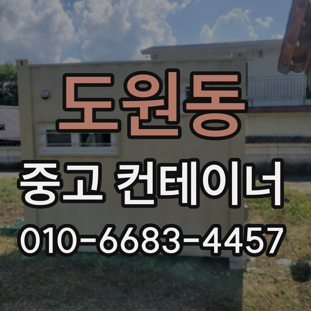 도원동 중고 컨테이너 파는곳