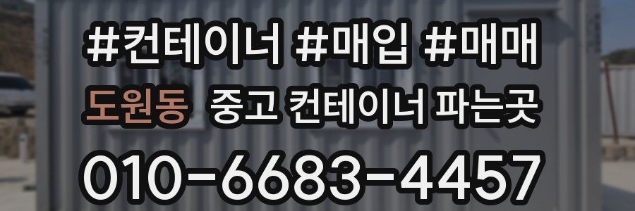 도원동 중고 컨테이너 파는곳