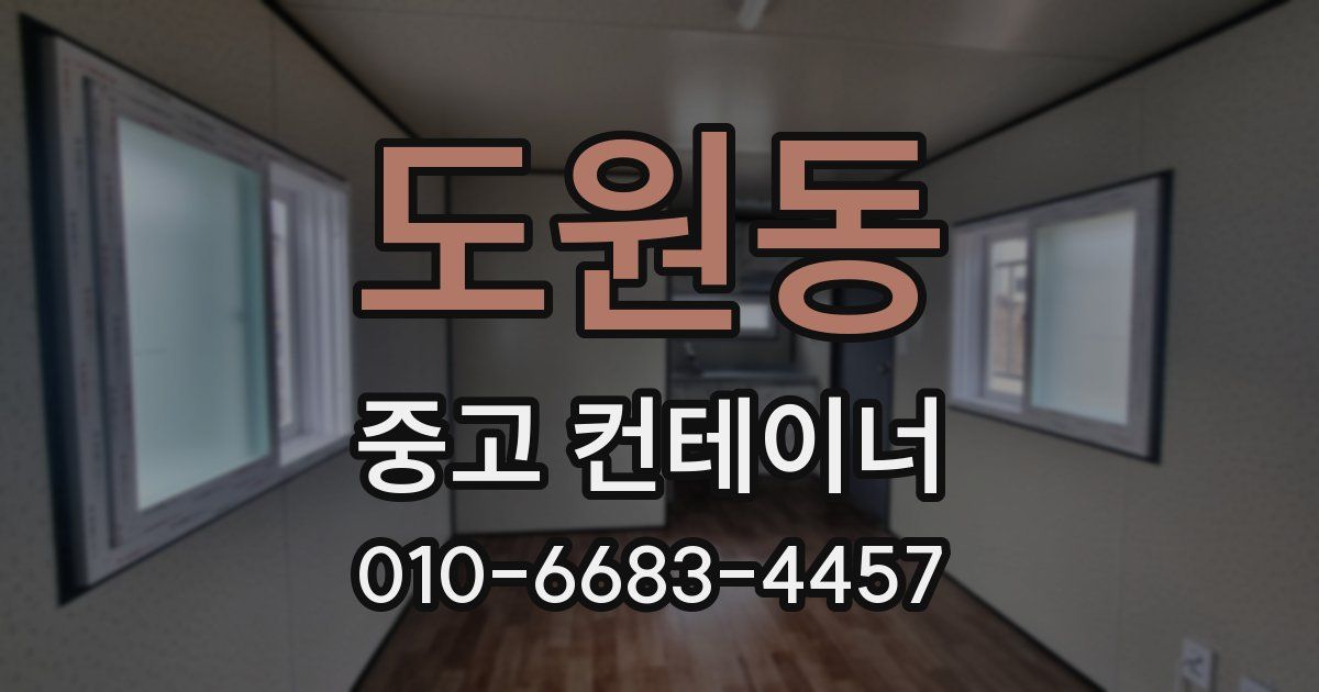 도원동 중고 컨테이너 파는곳