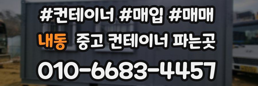 내동 중고 컨테이너 파는곳